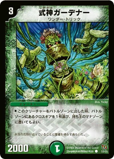 【プレイ用】式神ガーデナー (DM17 53/55)