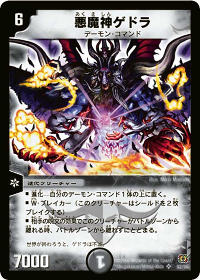 【プレイ用】悪魔神ゲドラ (DM17 S2/S5)