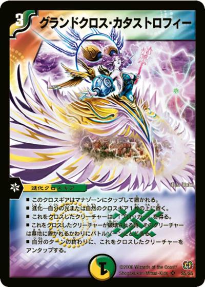 デュエルマスターズ グランドクロス・カタストロフィー プレイ用】グランドクロス・カタストロフィー (DM17 S5/S5)｜デュエマ