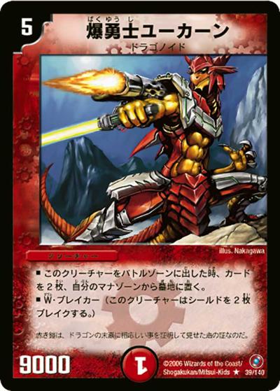 プレイ用】爆勇士ユーカーン (DM18 39/140)｜デュエマ通販 シングル