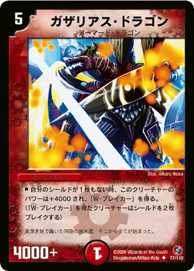 プレイ用】ガザリアス・ドラゴン (DM18 77/140)｜デュエマ通販