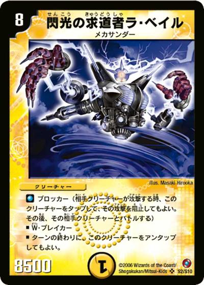 プレイ用】閃光の求道者ラ・ベイル (DM18 S2/S10)｜デュエマ通販