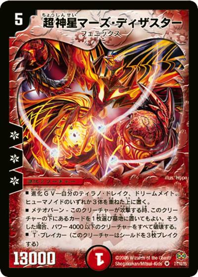 超神星マーズ・ディザスター 極美品　③ プレイ用】超神星マーズ・ディザスター (DM19 7/110)｜デュエマ通販