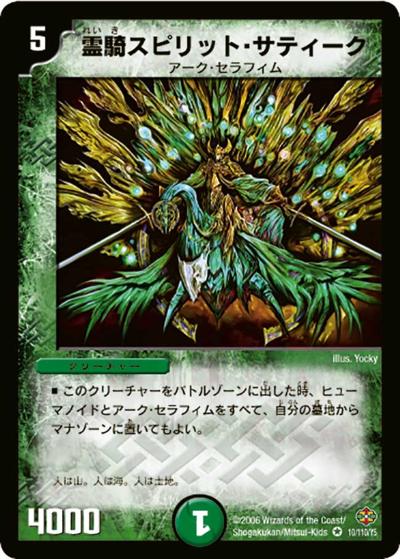 霊騎スピリット・サティーク 買取