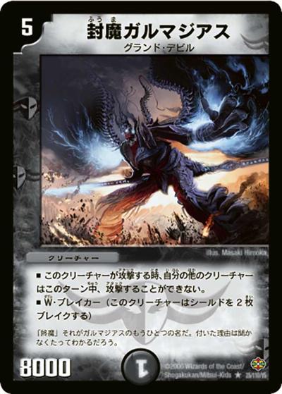 【プレイ用】封魔ガルマジアス (DM19 25/110)