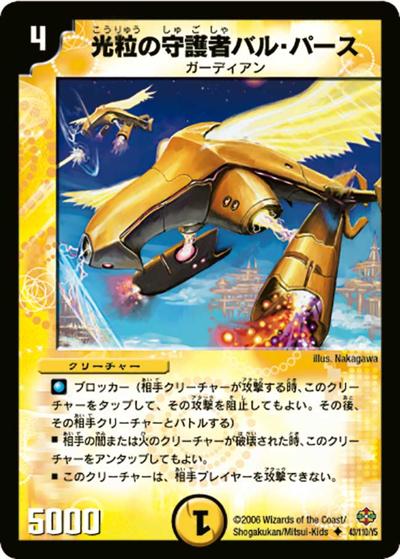 【プレイ用】光粒の守護者バル・パース (DM19 43/110)