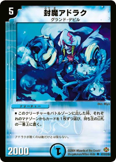 【プレイ用】封魔アドラク (DM19 47/110)