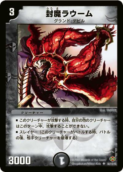 【プレイ用】封魔ラウーム (DM19 56/110)