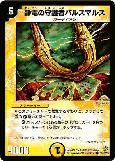 【プレイ用】静電の守護者パルスマルス (DM19 71/110)