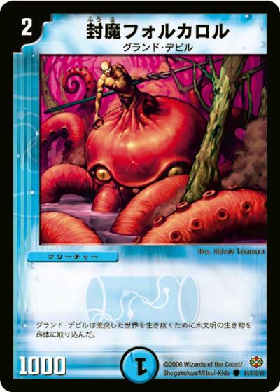 プレイ用】封魔フォルカロル (DM19 84/110)｜デュエマ通販 シングル