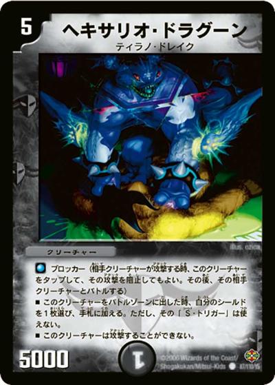 【プレイ用】ヘキサリオ・ドラグーン (DM19 87/110)