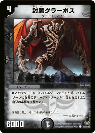 【プレイ用】封魔グラーボス (DM19 88/110)