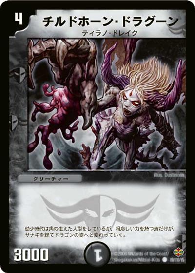 【プレイ用】チルドホーン・ドラグーン (DM19 89/110)