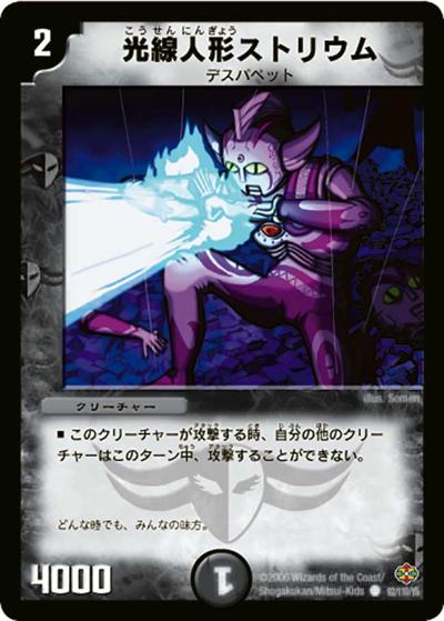 【プレイ用】光線人形ストリウム (DM19 92/110)