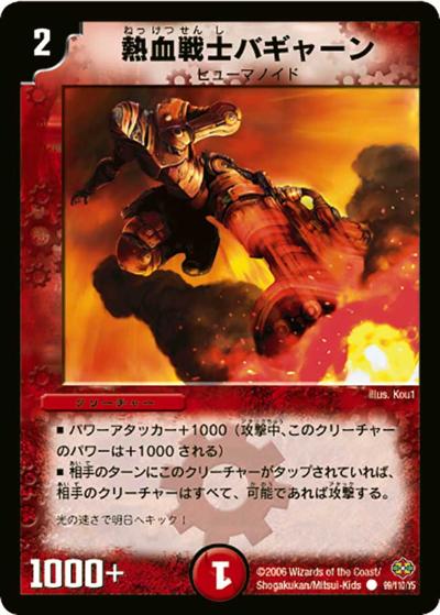 【プレイ用】熱血戦士バギャーン (DM19 99/110)