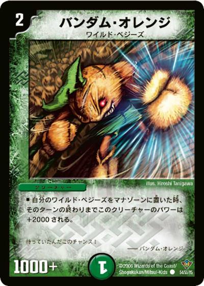 【プレイ用】バンダム・オレンジ (DM20 54/55)