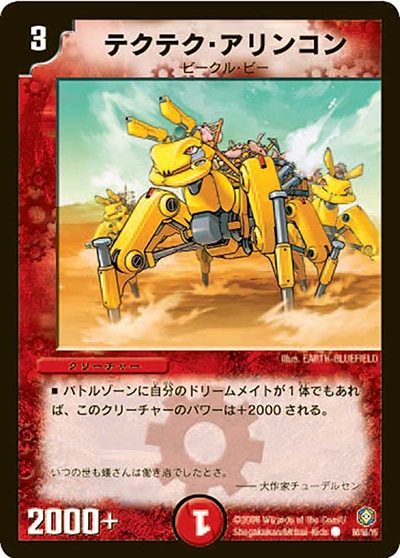 【プレイ用】テクテク・アリンコン (DM21 50/55)