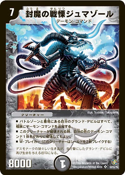 封魔の戦慄ジュマゾール　極美品 プレイ用】封魔の戦慄ジュマゾール (DM21 S3/S5)｜デュエマ通販