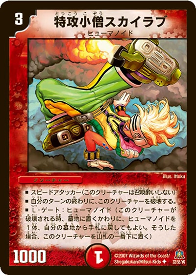 【プレイ用】特攻小僧スカイラブ (DM23 32/55)