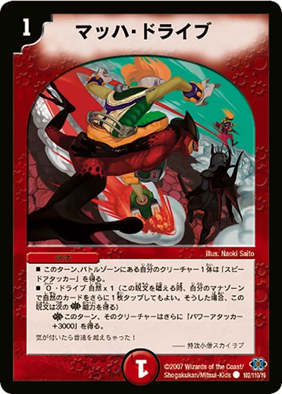 【プレイ用】マッハ・ドライブ (DM24 102/110/Y6)