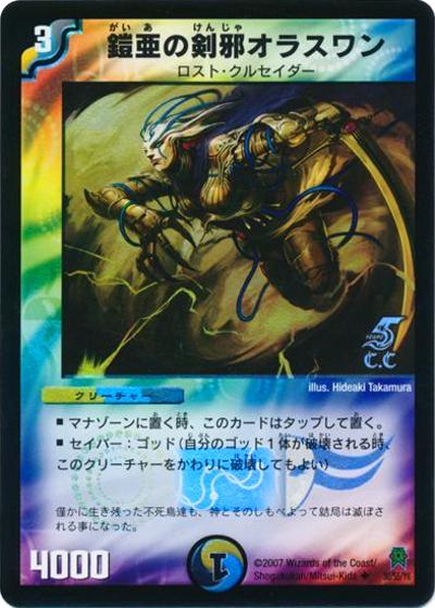 プレイ用】鎧亜の剣邪オラスワン（C.C） (DM25 30/55/Y6)｜デュエマ
