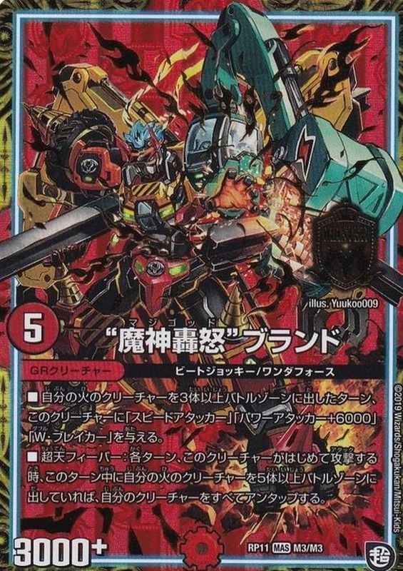 魔神轟怒ブランド【MAS】(RP11M3/M3)