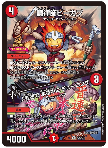 調律師ピーカプ / ♪音速で 本番中に チューニング【R】{P28/Y24}