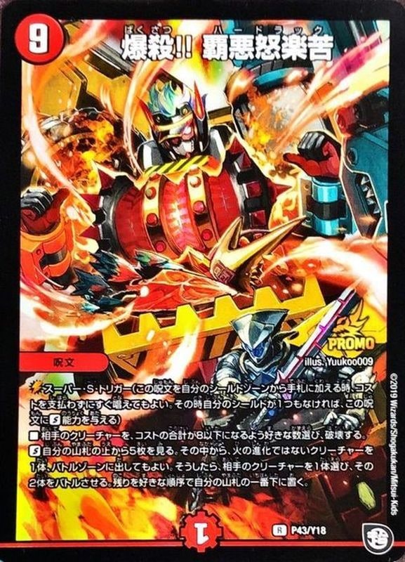 爆殺!!覇悪怒楽苦【R】{P43/Y18}