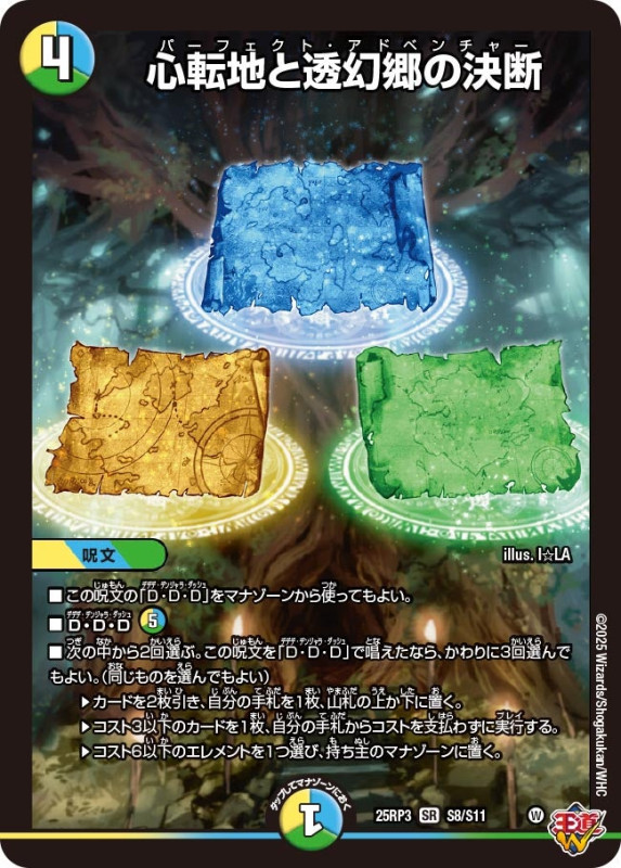 SALE 心転地と透幻郷の決断 (25RP3 S8/S11)