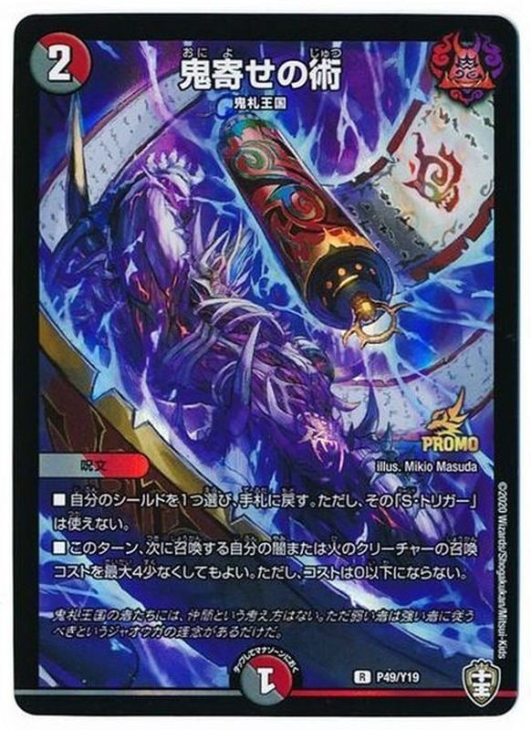 鬼寄せの術【R】{P49/Y19}