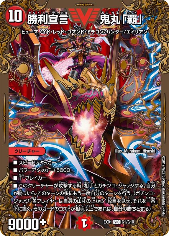 勝利宣言鬼丸「覇」【V】{EX01G1/G10}