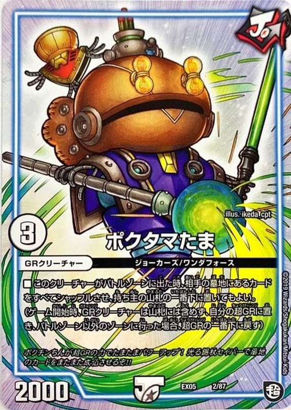 ポクタマたま【-】{EX052/87}