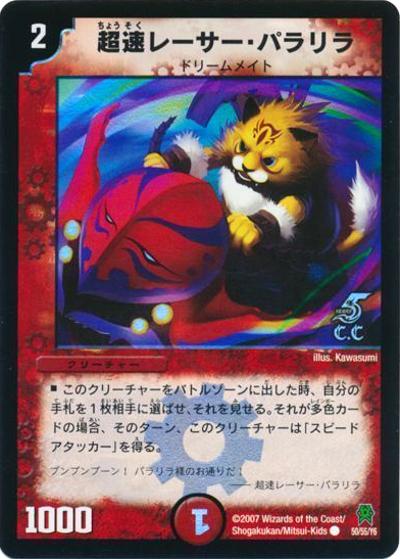 プレイ用】超速レーサー・パラリラ（C.C） (DM25 50/55/Y6)｜デュエマ