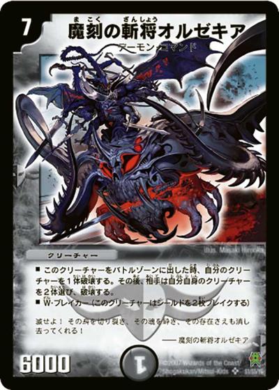 プレイ用】魔刻の斬将オルゼキア (DM25 S1/S5/Y6)｜デュエマ通販