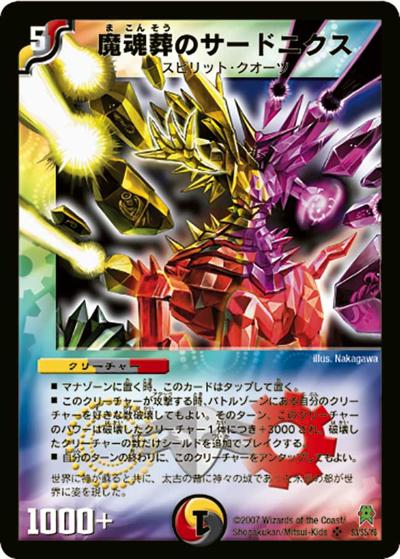 プレイ用】魔魂葬のサードニクス (DM25 S3/S5/Y6)｜デュエマ通販