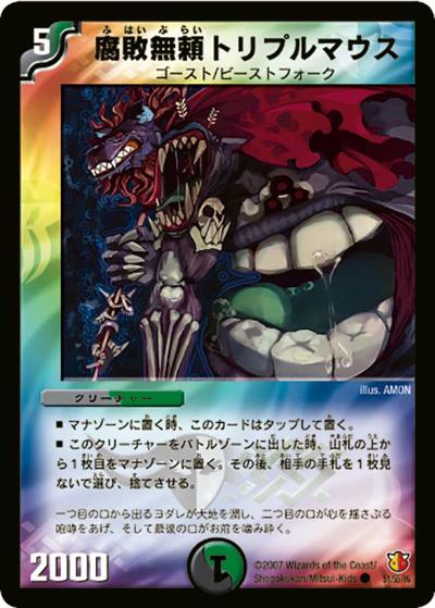【プレイ用】腐敗無頼トリプルマウス (DM26 51/55/Y6)
