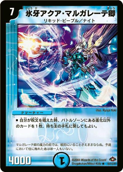 小古28-55/（氷河アクア・マルガレーテ卿/スペルブック・チャージャー）r プレイ用】氷牙アクア・マルガレーテ卿 (DM28 19/110/Y7)｜デュエマ