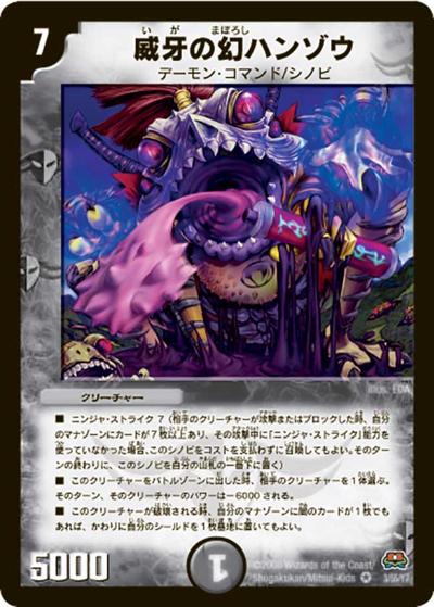 威牙の幻ハンゾウ 買取