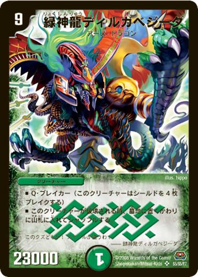 【プレイ用】緑神龍ディルガベジーダ (DM29 S5/S5/Y7)