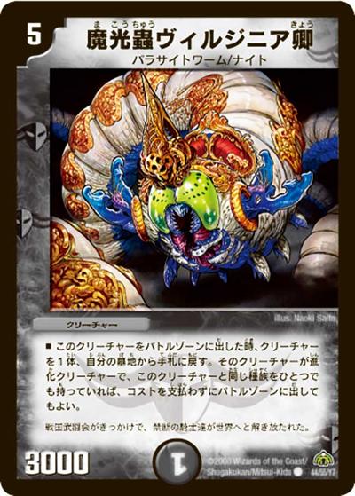 ヴィルジニア卿 プロモ 4枚 プレイ用】魔光蟲ヴィルジニア卿 (DM30 44/55)｜デュエマ通販 シングル