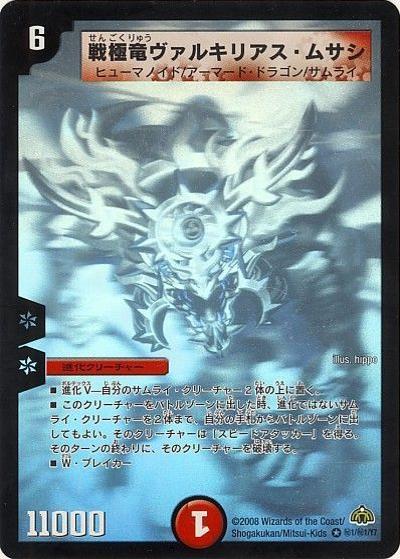 戦極竜ヴァルキリアスムサシ　プロモ① プレイ用】戦極竜ヴァルキリアス・ムサシ (DM30 秘1/秘1)｜デュエマ