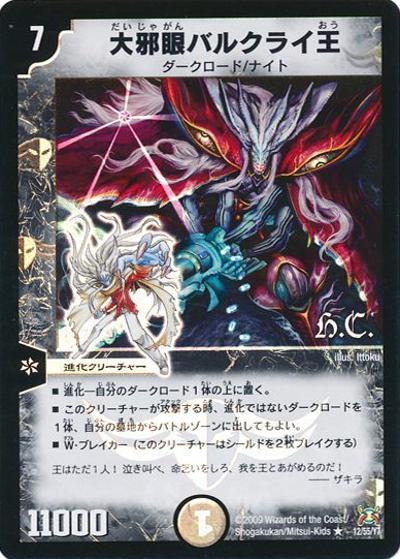 プレイ用】大邪眼バルクライ王 (DM31 12/55)｜デュエマ通販 シングル
