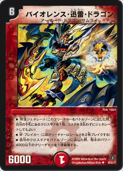 プレイ用】バイオレンス・迅雷・ドラゴン (DM31 30/55)｜デュエマ通販