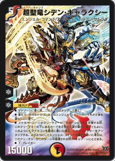 プレイ用】超聖竜シデン・ギャラクシー (DM31 S4/S5)｜デュエマ 通販
