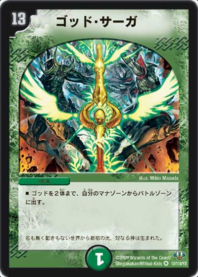 プレイ用】ゴッド・サーガ (DM32 10/110)｜デュエマ通販 シングル