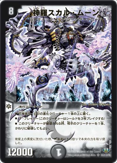プレイ用】神羅スカル・ムーン (DM32 S5/S10)｜デュエマ通販 シングル