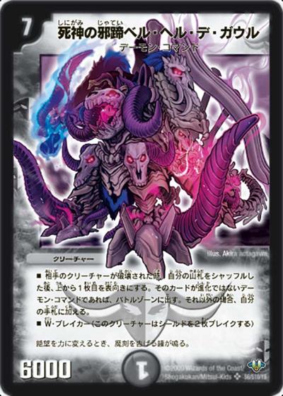 プレイ用】死神の邪蹄ベル・ヘル・デ・ガウル (DM32 S6/S10)｜デュエマ