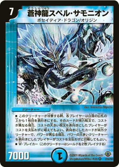 プレイ用】蒼神龍スペル・サモニオン (DM33 2/55)｜デュエマ通販
