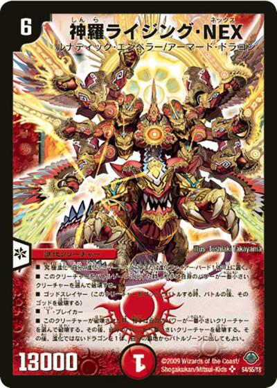 プレイ用】神羅ライジング・NEX (DM33 S4/S5)｜デュエマ通販 シングル