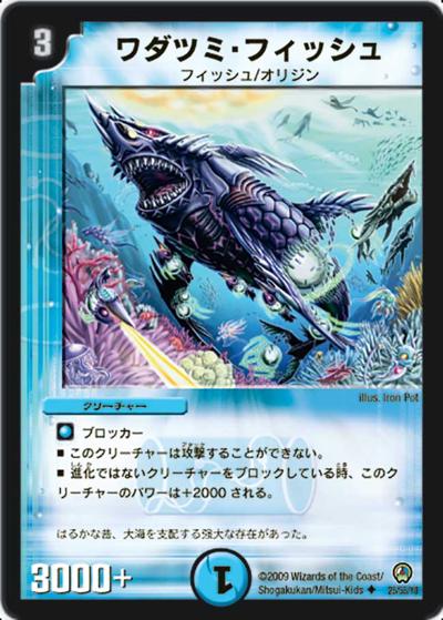 プレイ用】ワダツミ・フィッシュ (DM34 25/55)｜デュエマ通販 シングル